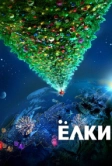 Ёлки (2010)